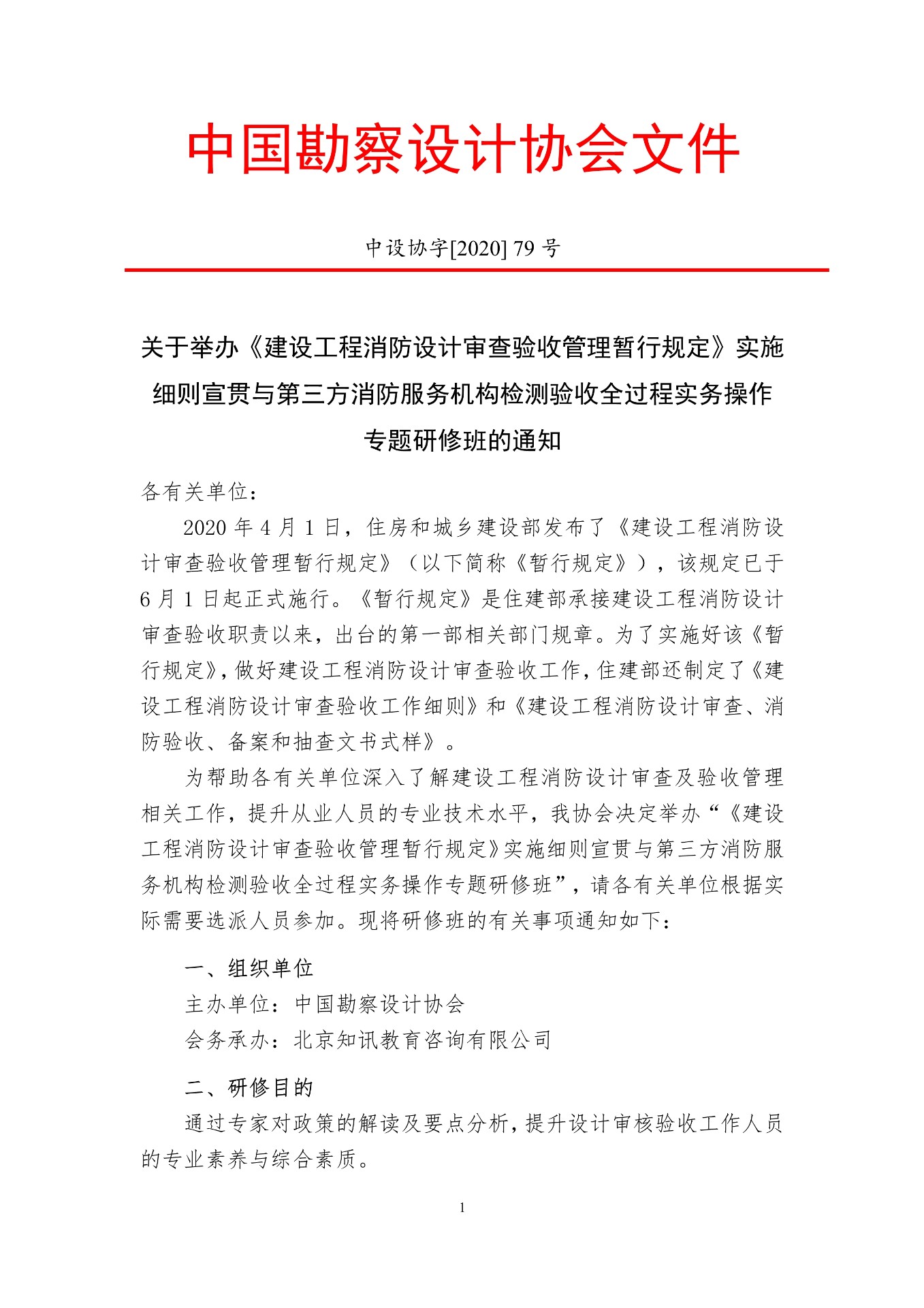 關于舉辦《建設工程消防設計審查驗收管理暫行規(guī)定》實施細則宣貫與第三方消防服務機構檢測驗收全過程實務操作專題培訓班的通知